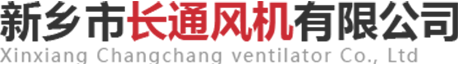 新乡市长通风机有限公司