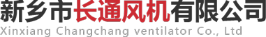 新乡市长通风机有限公司